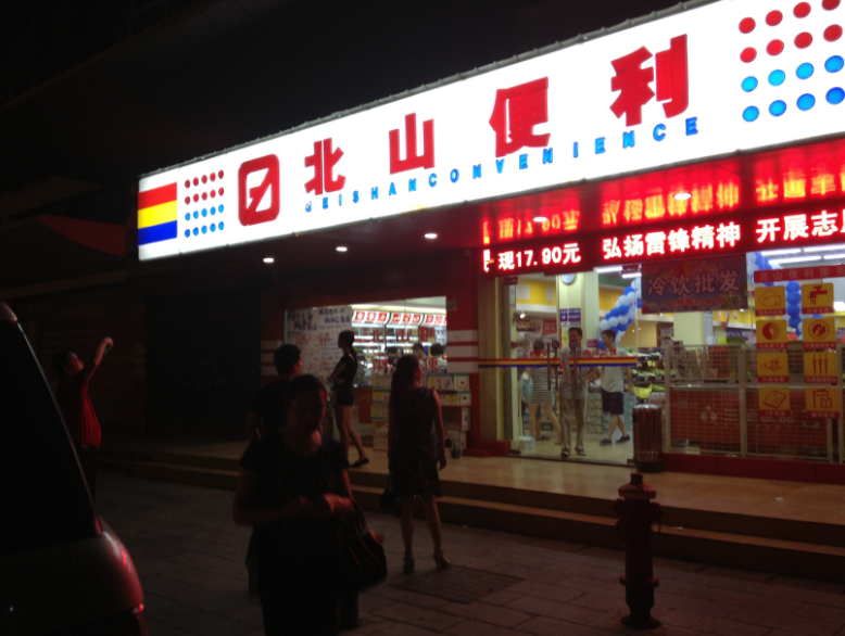 公司总经理王卫应邀参观宜昌北山超市公司