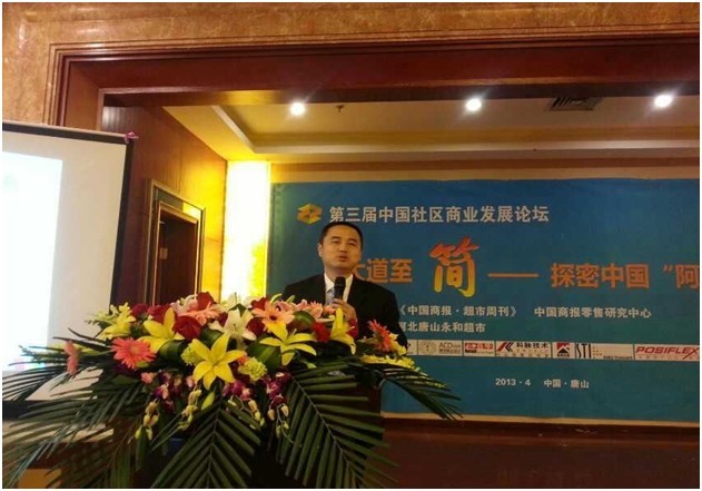 公司总经理王卫应邀参加第三届中国社区商业发展论坛